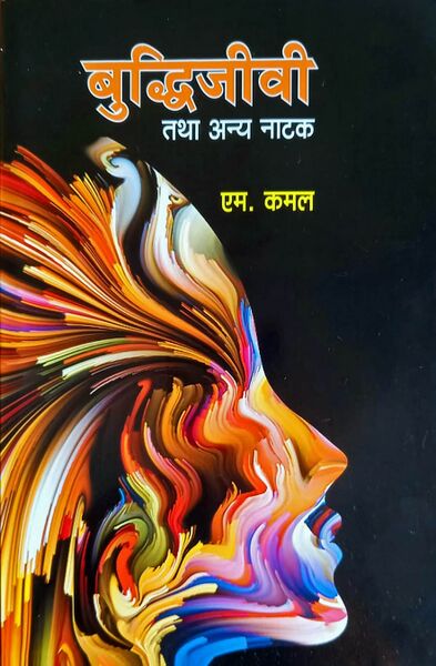 File:Budhijivi-Tatha-Anya-Natak-book.jpg