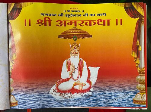 Shree Amar Katha, Shri Jhulelal Varundev Mandir, Bharuch