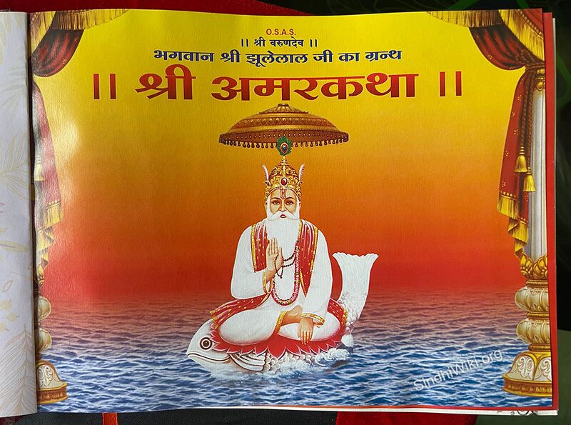 File:Shree-Amar-Katha-5.jpg