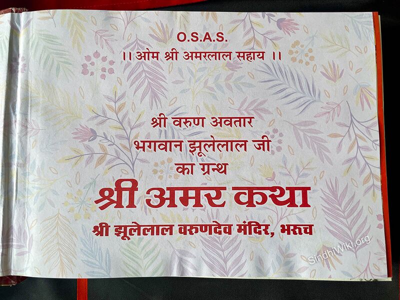 File:Shree-Amar-Katha-3.jpg