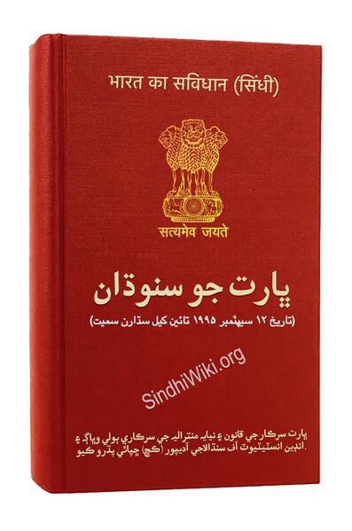 File:Constitution-of-india-sindhi.jpg